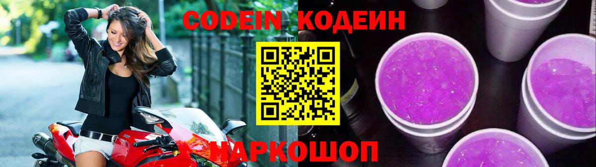 Codein Purple Drank Михайловск