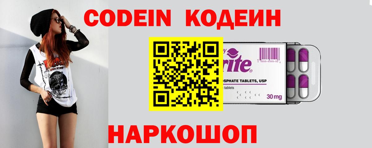Кодеиновый сироп Lean Purple Drank  Вход с VPN  Михайловск 